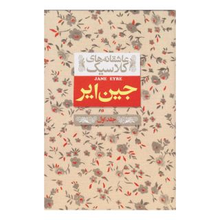 کتاب جین ایر (جلد اول) اثر شارلوت برونته انتشارات افق