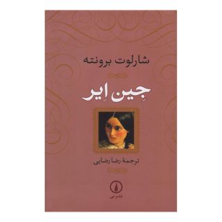 کتاب جین ایر (شومیز) اثر شارلوت برونته انتشارات نشر نی