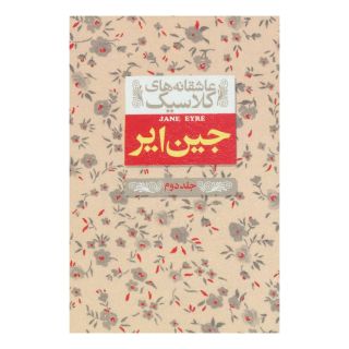 کتاب جین ایر (جلد دوم) اثر شارلوت برونته انتشارات افق