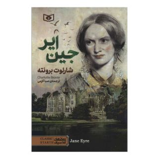 کتاب جین ایر اثر شارلوت برونته انتشارات قدیانی