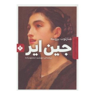 کتاب جین ایر اثر شارلوت برونته انتشارات نشر پنجره