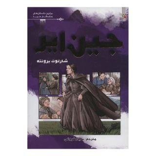 کتاب جین ایر اثر شارلوت برونته انتشارات سایه گستر