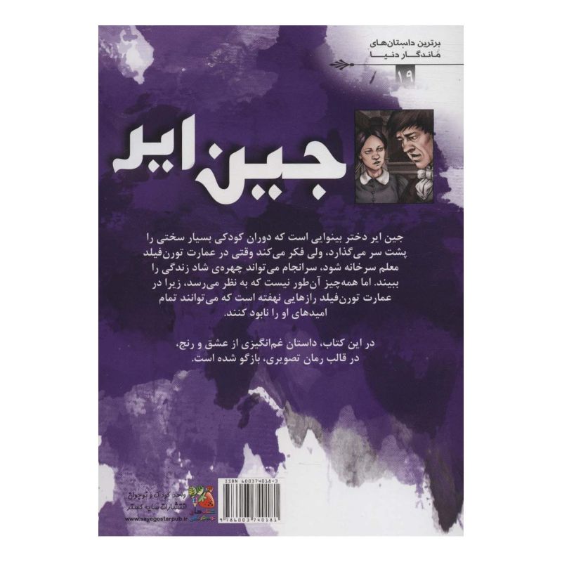 کتاب جین ایر اثر شارلوت برونته انتشارات سایه گستر