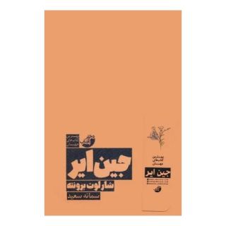 کتاب جین ایر اثر شارلوت برونته انتشارات ابوعطا