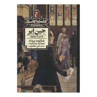 کتاب جین ایر اثر شارلوت برونته انتشارات محراب قلم