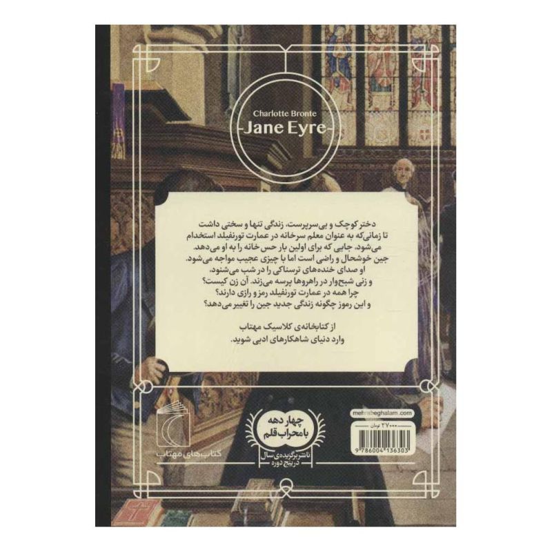 کتاب جین ایر اثر شارلوت برونته انتشارات محراب قلم