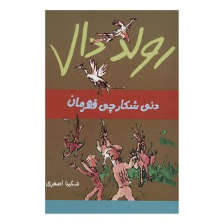 کتاب دنی شکارچی قهرمان اثر رولد دال انتشارات گل آذین