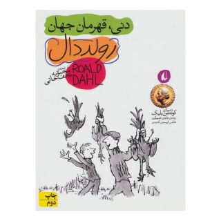 کتاب دنی قهرمان جهان اثر رولد دال انتشارات افق