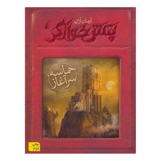 کتاب حماسه ؛ سرآغاز اثر آرمان آرین انتشارات افق