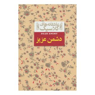 کتاب دشمن عزیز اثر جین وبستر انتشارات افق