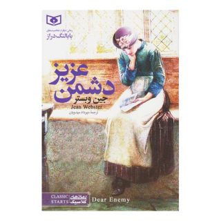 کتاب دشمن عزیز (رقعی) اثر جین وبستر انتشارات قدیانی