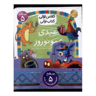 کتاب عیدی عمو نوروز اثر آتوسا صالحی انتشارات افق