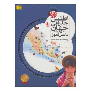 کتاب اطلس جغرافی جهان اثر بلیندا وبر انتشارات افق