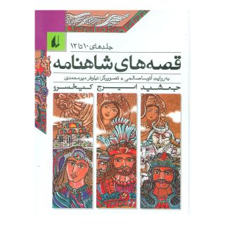 کتاب مجموعه قصه های شاهنامه 4 اثر ابوالقاسم فردوسی انتشارات افق
