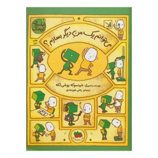 کتاب می توانم یک من دیگر بسازم؟ اثر شینسوکه یوشی تکه انتشارات افق