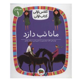 کتاب مانا تب دارد اثر لاله جعفری انتشارات افق