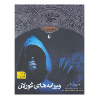 کتاب ویرانه های گورلان اثر جان فلنگن انتشارات افق