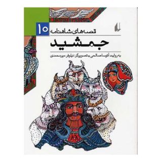 کتاب جمشید اثر آتوسا صالحی انتشارات افق