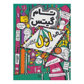کتاب شاگرد اول کلاس (بگی نگی) اثر لیز پیشون انتشارات افق