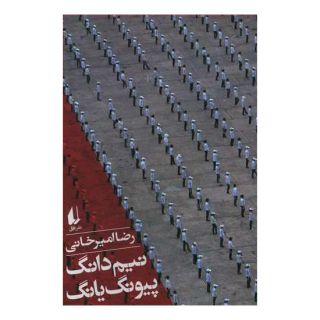 کتاب نیم دانگ پیونگ یانگ اثر رضا امیرخانی انتشارات افق