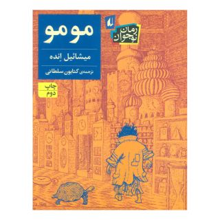 کتاب مومو اثر میشائیل انده انتشارات افق
