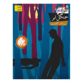 کتاب خون آشام 4 اثر سیامک گلشیری انتشارات افق