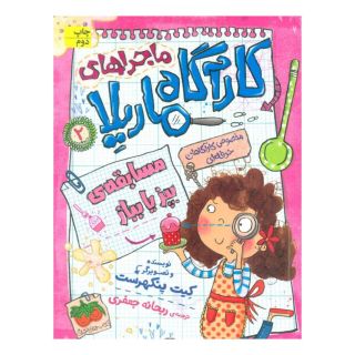 کتاب ماجراهای کارآگاه ماریلا 2 اثر کیت پنکهرست انتشارات افق