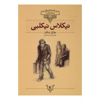 کتاب نیکلاس نیکلبی (وزیری) اثر چارلز دیکنز انتشارات افق