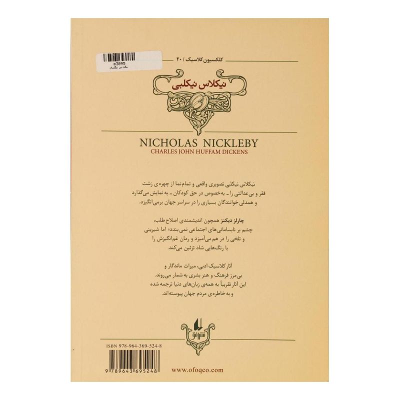 کتاب نیکلاس نیکلبی (وزیری) اثر چارلز دیکنز انتشارات افق