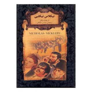 کتاب نیکلاس نیکلبی (جیبی) اثر چارلز دیکنز انتشارات افق