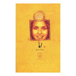 کتاب اما (جلد سخت) اثر جین آستین انتشارات نشر نی