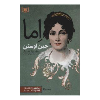 کتاب اما اثر جین آستین انتشارات قدیانی
