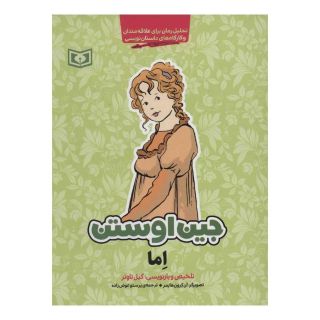 کتاب اما اثر جین آستین انتشارات قدیانی