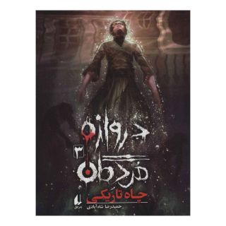 کتاب دروازه مردگان 3 اثر حمیدرضا شاه آبادی انتشارات افق