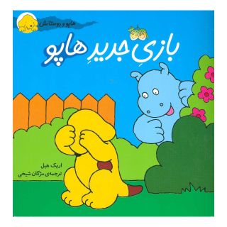 کتاب بازی جدید هاپو اثر اریک هیل انتشارات افق