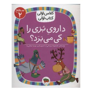 کتاب داروی بزی را کی می برد؟ اثر معصومه یزدانی انتشارات افق