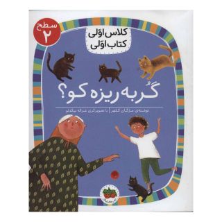 کتاب گربه ریزه کو؟ اثر مژگان کلهر انتشارات افق