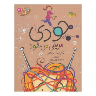 کتاب جودی مریخی می شود اثر مگان مک دونالد انتشارات افق