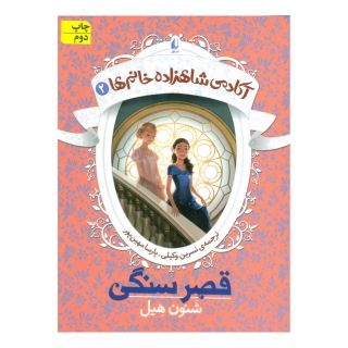 کتاب قصر سنگی اثر شنون هیل انتشارات افق
