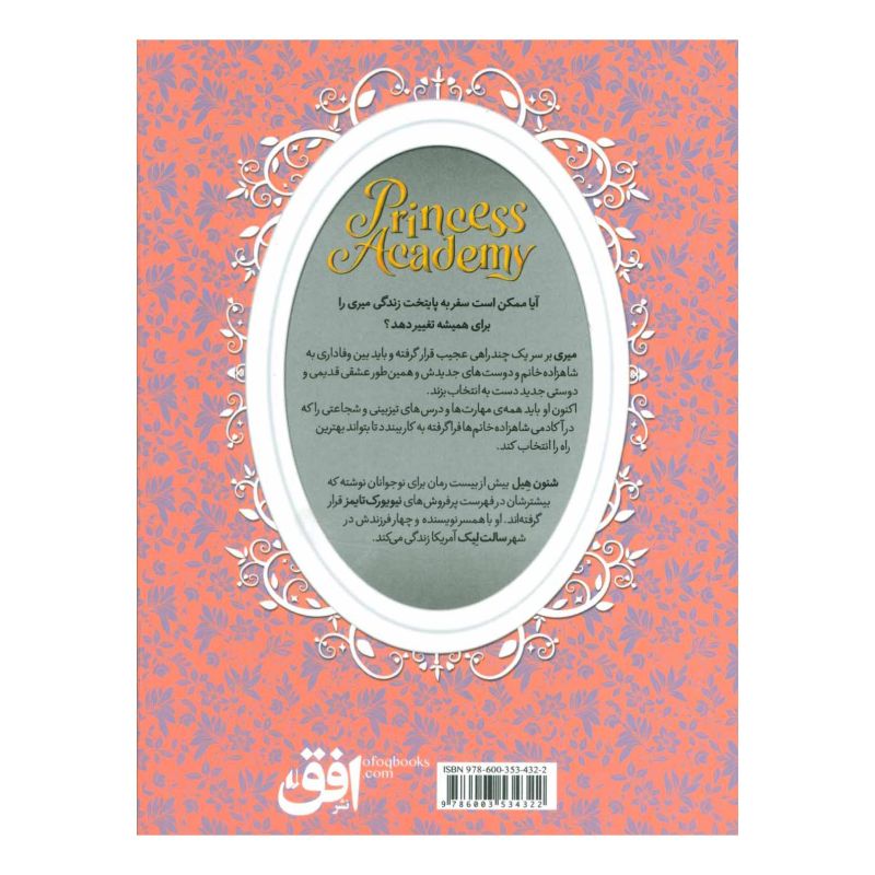 کتاب قصر سنگی اثر شنون هیل انتشارات افق