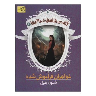 کتاب خواهران فراموش شده اثر شنون هیل انتشارات افق