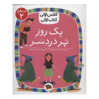 کتاب یک روز پر دردسر اثر لاله جعفری انتشارات افق