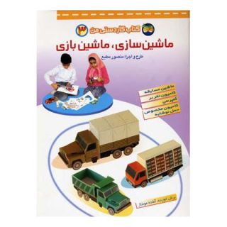 کتاب ماشین سازی، ماشین بازی 3 اثر منصور مطیع انتشارات افق