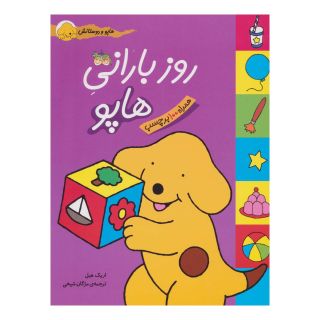 کتاب روز بارانی هاپو اثر اریک هیل انتشارات افق