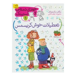 کتاب تعطیلات خوش کریسمس اثر مگان مک دونالد انتشارات افق