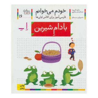 کتاب بادام شیرین اثر شکوه قاسم نیا انتشارات افق