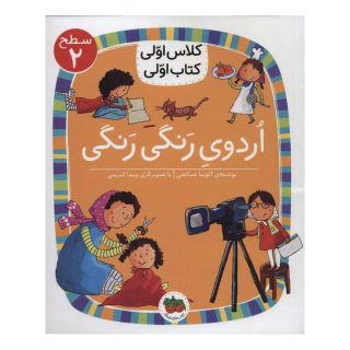کتاب اردوی رنگی رنگی اثر آتوسا صالحی انتشارات افق