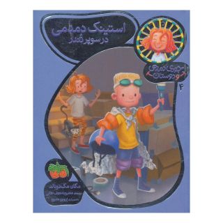 کتاب استینک دمدمی در سوپر تندر اثر مگان مک دونالد انتشارات افق