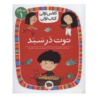 کتاب توت در سبد اثر معصومه یزدانی انتشارات افق