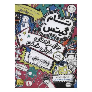 کتاب جایزه های خیلی خفن (حالا نه خیلی…) اثر لیز پیشون انتشارات افق